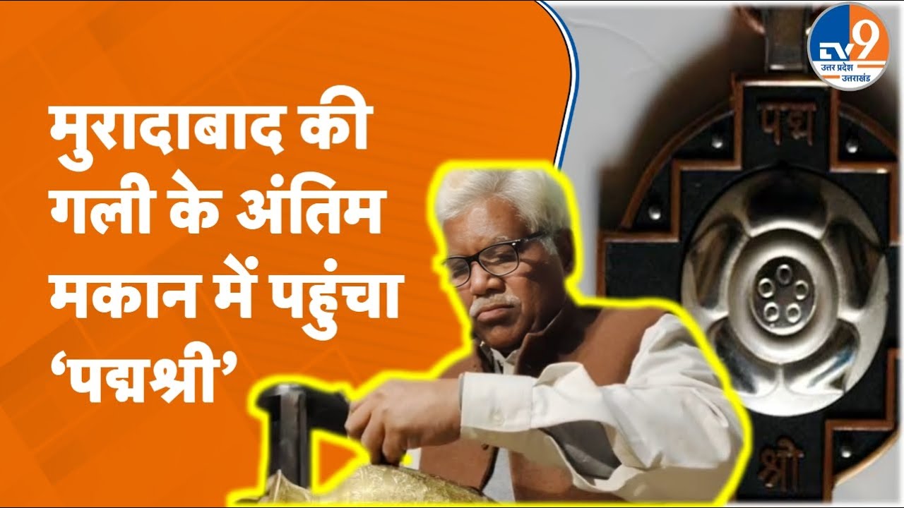 Moradabad के Chiranji Lal Yadav को मिलेगा पद्म श्री, दिलचस्प है कहानी | Padma Awards 2026