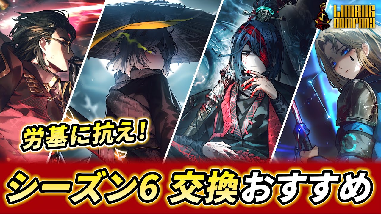 【リンバスカンパニー】 シーズン6の交換おすすめ人格！【Limbus Company】