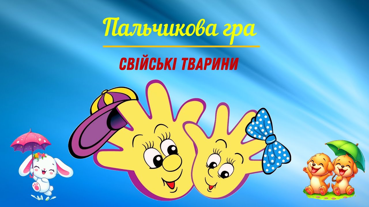 Пальчикова гра Свійські тварини#дошкільнятам # гімнастика для пальчиків#animation