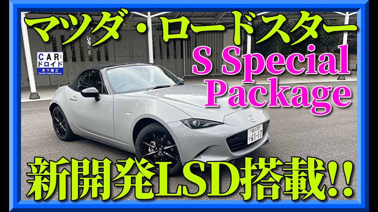 【走りはどう変わった?】新型マツダ・ロードスター。新開発LSDの性能を木下隆之が確認しました。