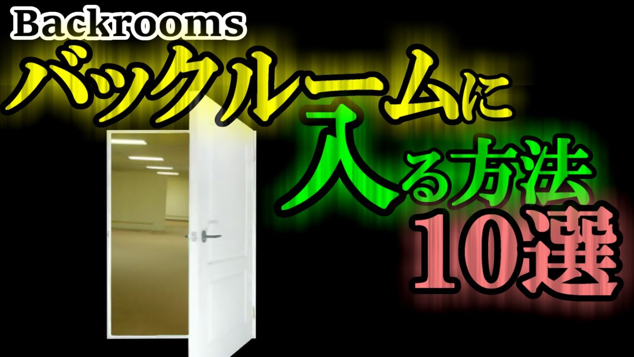 【Backrooms解説】バックルームに入る方法10選