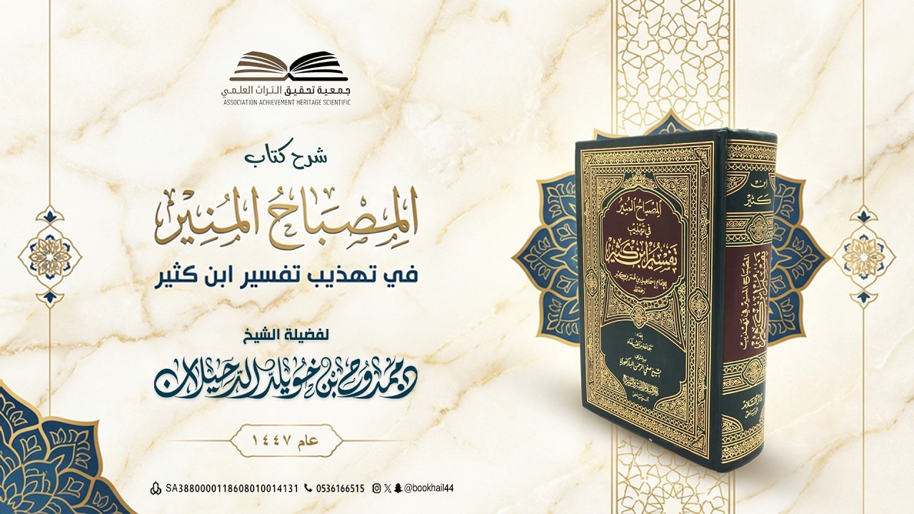 ٤٣|| التعليق على المصباح المنير في تهذيب تفسير ابن كثير || فضيلة الشيخ ممدوح الدحيلان حفظه الله