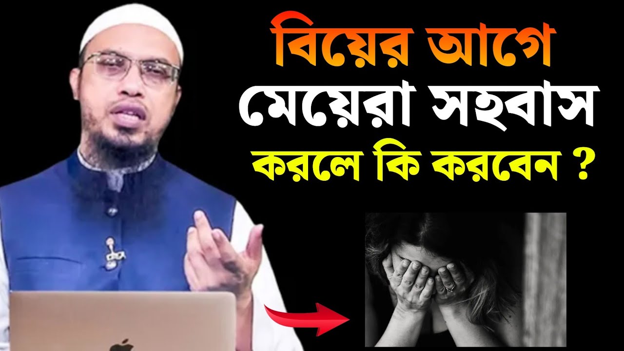 মে‌য়েরা বি‌য়ের আ‌গে যিনা করে ফেল‌লে করণীয় কি ? শায়খ আহমাদুল্লাহ (হা‌ফিঃ) #islamic_answer_24h