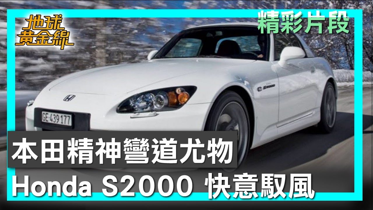 本田精神彎道尤物 Honda S2000 快意馭風 地球黃金線 20260120 (3/4)