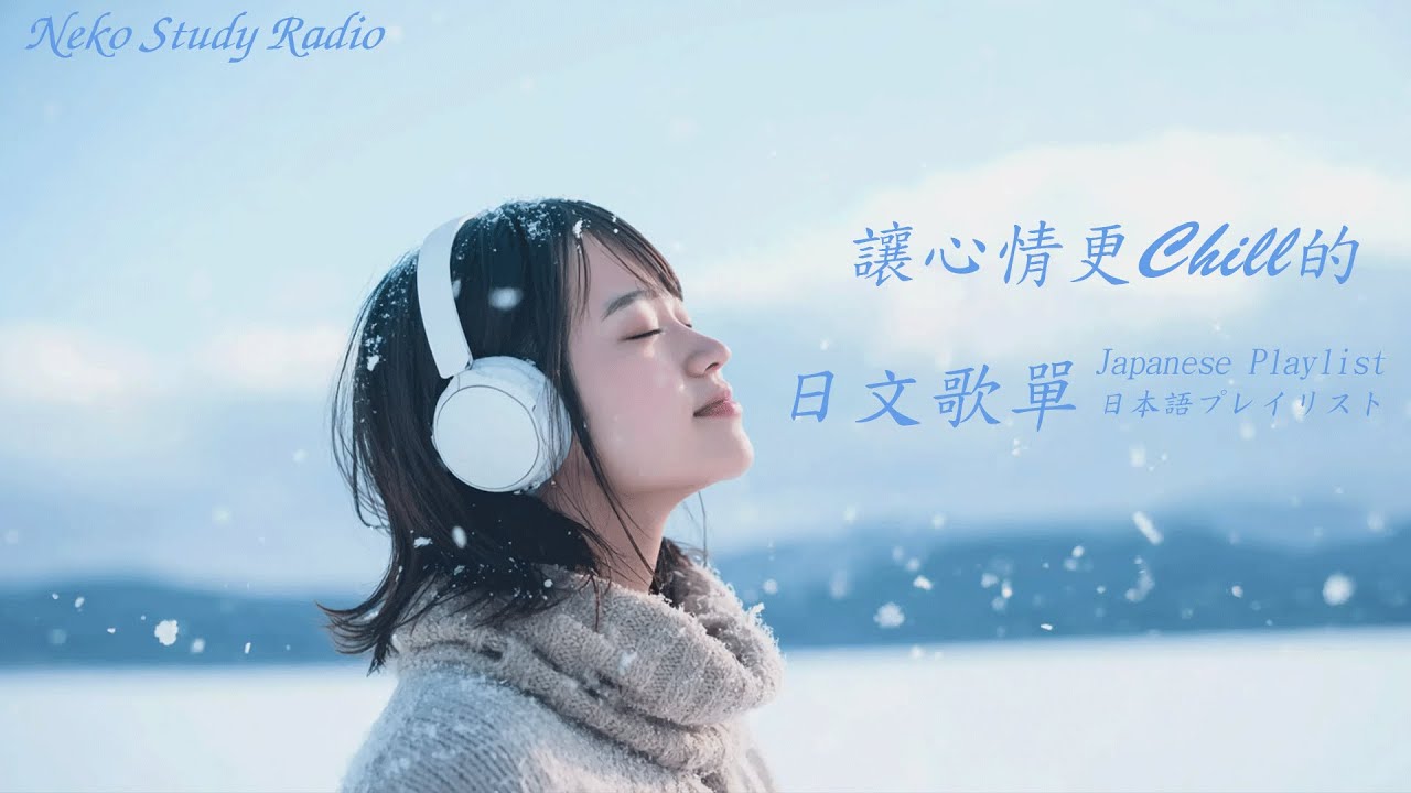 Japanese R&B｜讓心情更Chill的日文歌單・身體會自然跟著節奏擺動🎶｜J-POP｜休閒歌單｜放鬆 / 抒情 / Chill / 治癒系 / 好心情