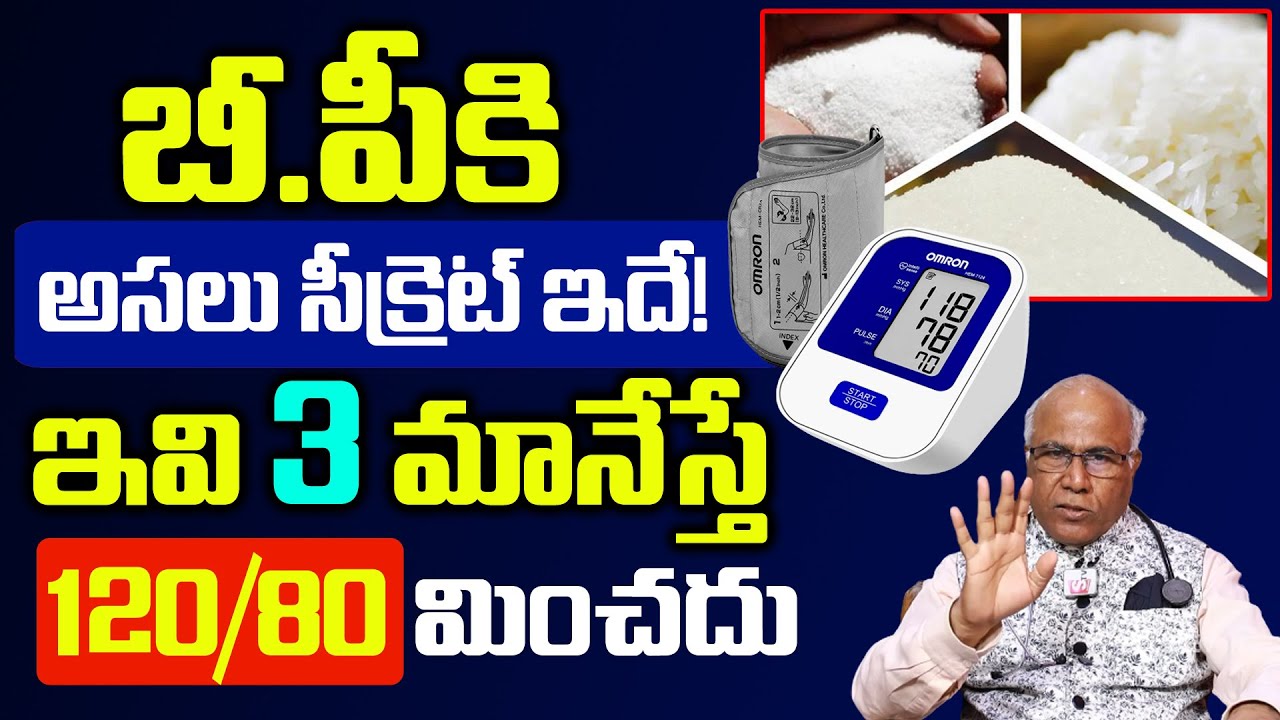 BP 200 ఉన్న గుడ్ బై చెప్పే మార్గం ఇదే! | Reduce Blood Pressure Quickly | Dr CL Venkat Rao | PlayEven