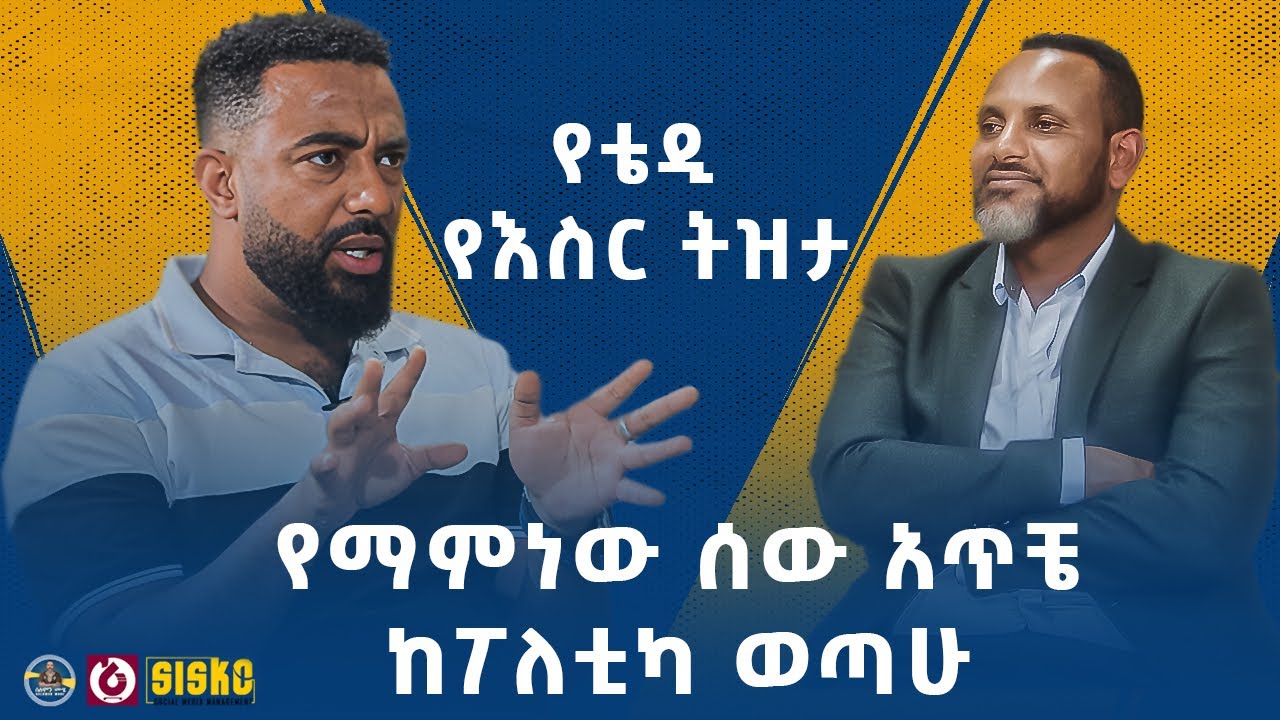 የማምነው ሰው አጥቼ ከፖለቲካ ወጣሁ | የቴዲ የእስር ትዝታ | ክፍል 2 | ሁሉም ታሪክ አለው ከሰለሞን ሙሄ ጋር