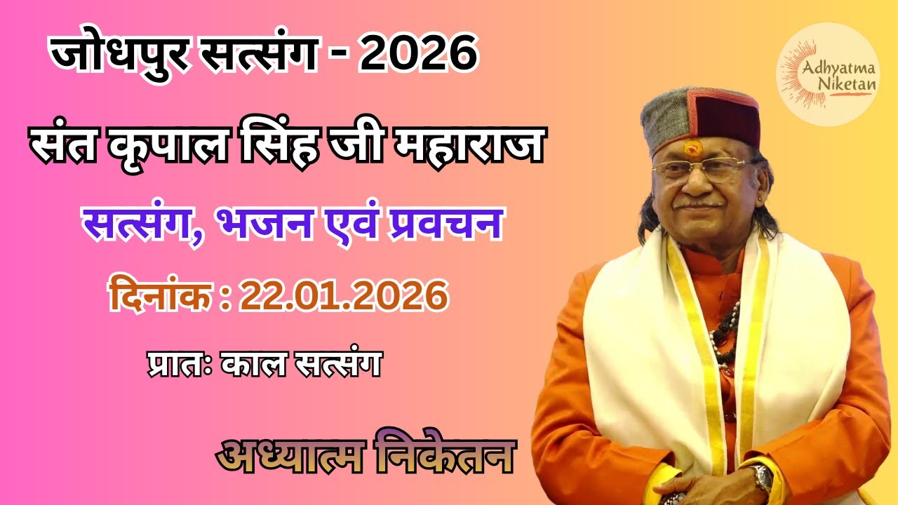 जोधपुर सत्संग - 2026 | सत्संग दिनांक - 22.01.2026 | संत श्री कृपाल सिंह जी महाराज | अध्यात्म निकेतन