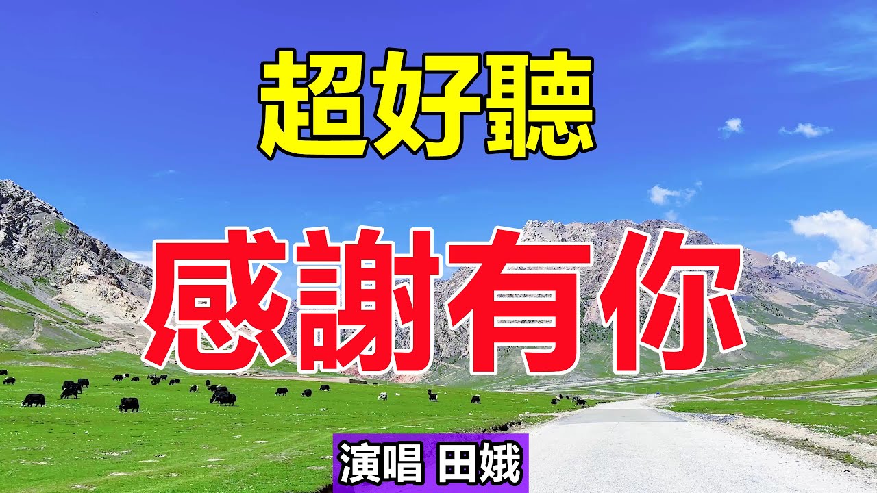 天呀！太好聽了，田娥一首新歌《感謝有你》，歌聲催人淚下，緣聚緣散早有安排！唱的撕心裂肺，聽得痛哭流涕！給生活加點糖chinese song