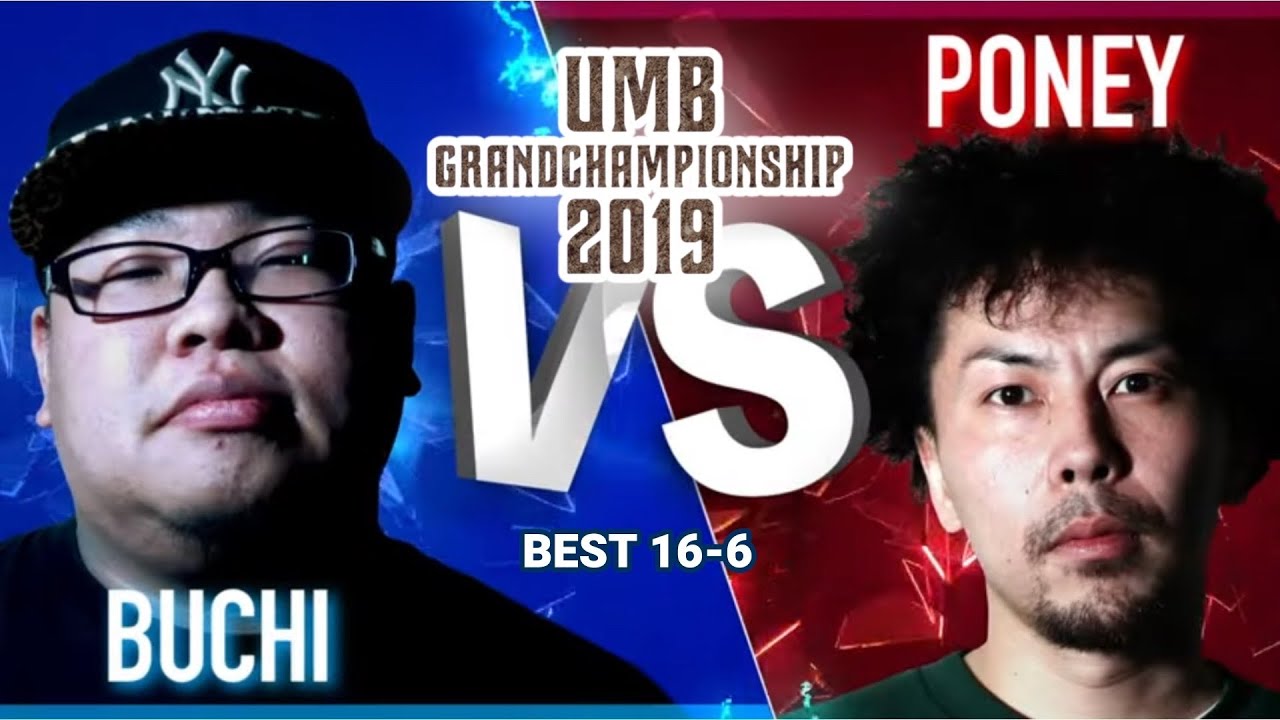 "BUCHI vs PONEY" UMB2019 GRAND CHAMPIONSHIP 3回戦 第8試合