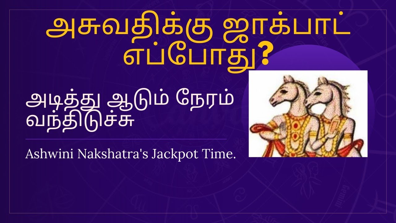 அசுவதிக்கு ஜாக்பாட் எப்போது?அடித்து ஆடும் நேரம் வந்திடுச்சு#astrology #astrotip #tamil #sadhayamstar