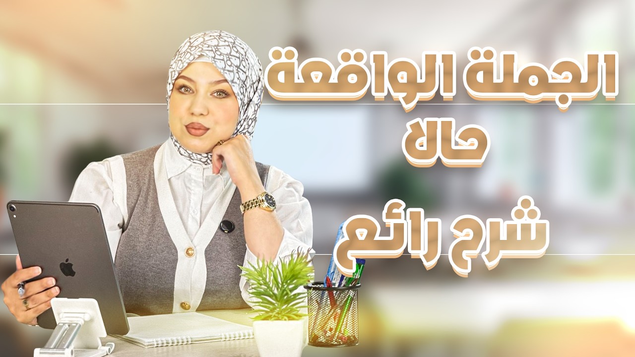 تلاميذ البيام 😍أقوى شرح -ا لجملة الواقعة حالا - سلسلة رمضان للمراجعة للامتحانات- مع الأستاذة سيلامي🚨