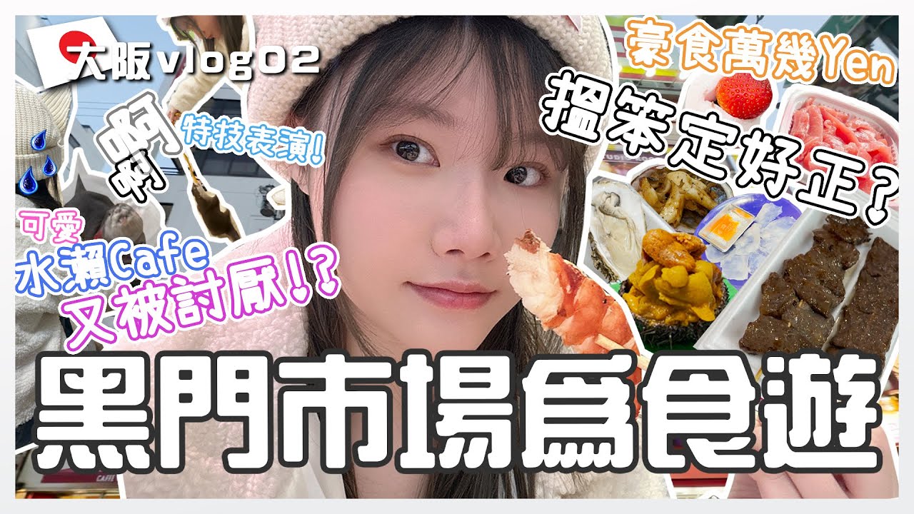 大阪之旅Day2✨黑門市場⛩️慘變水魚市場🦦水獺Cafe必去❗❗瘋狂跟水獺互動💕