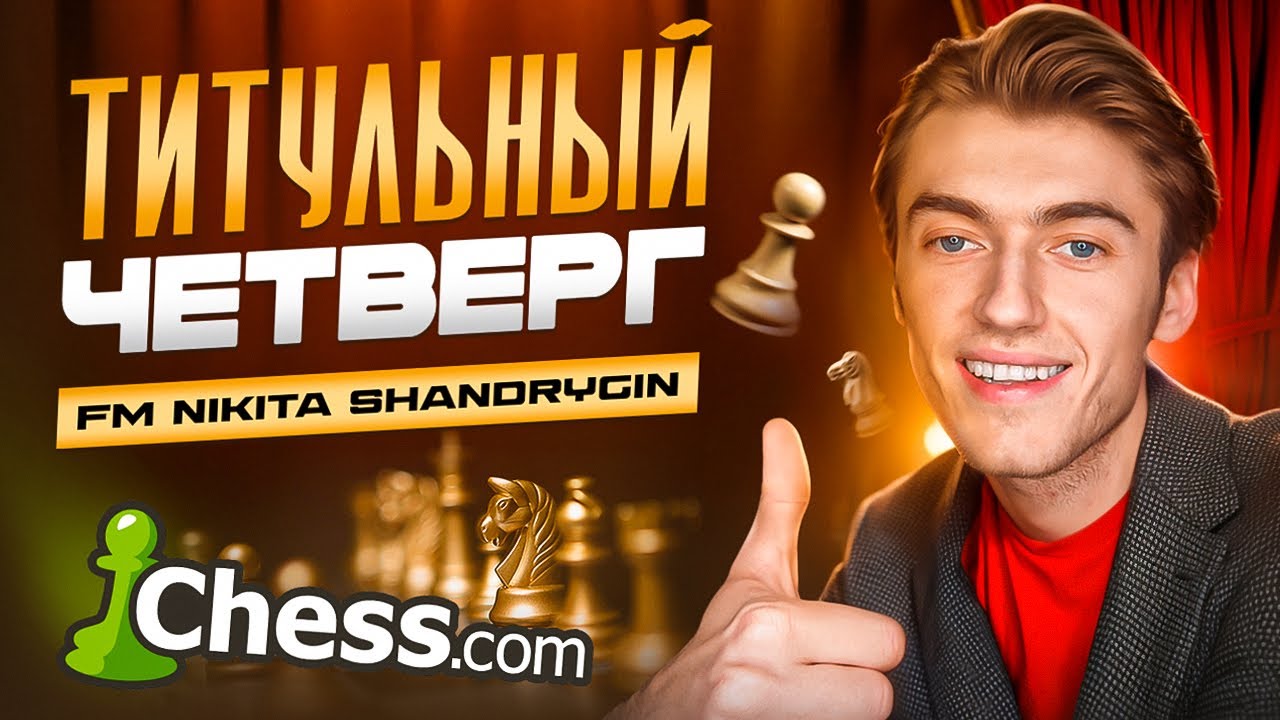 ИГРАЕМ ТИТУЛЬНЫЙ ЧЕТВЕРГ С ХИКАРУ И МАГНУСОМ!