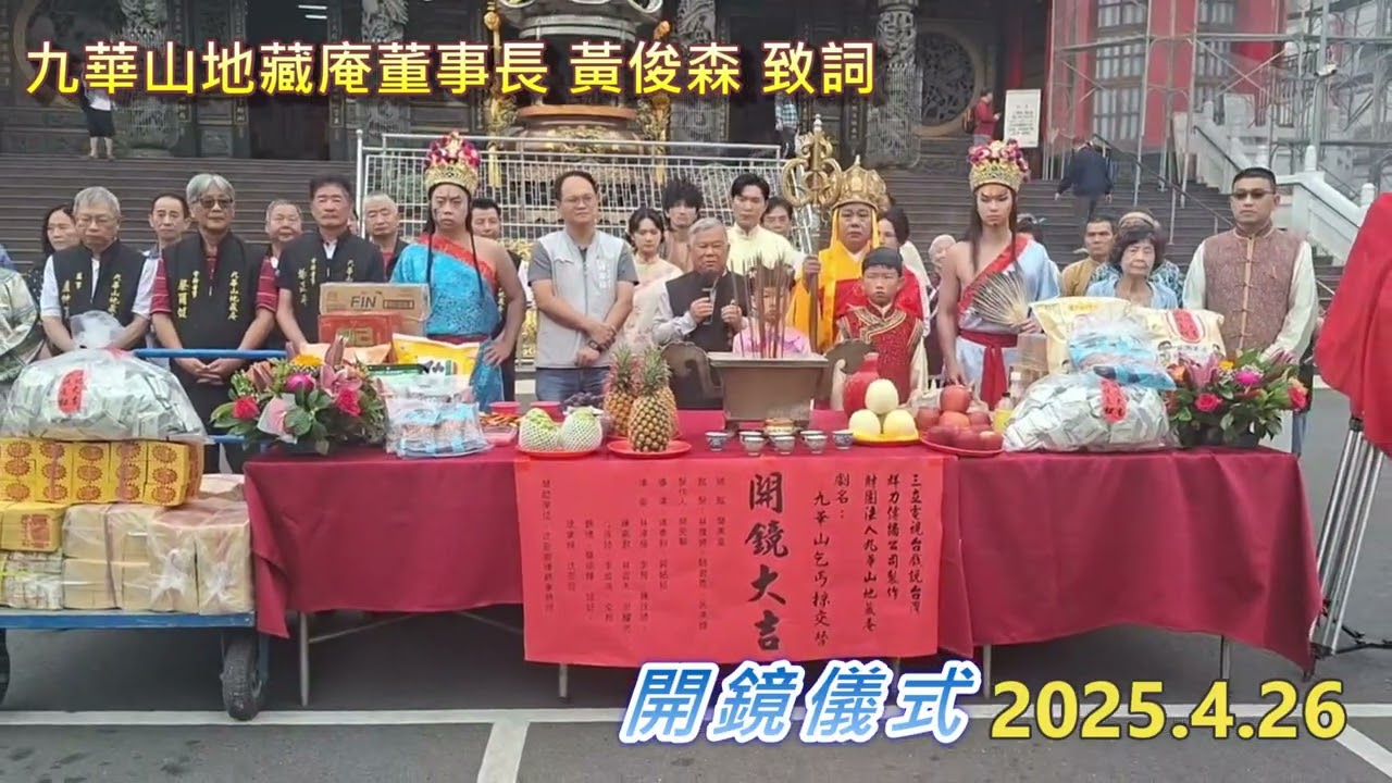 【戲說台灣】九華山乞丐掠交替開鏡儀式相關