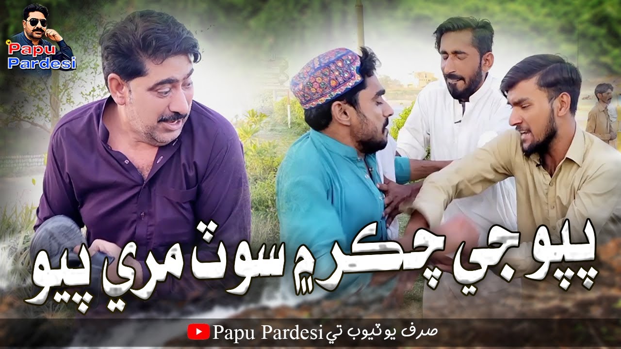 (Papu Je Chakar Mai Sot Mari Payo) Papu Pardesi | Sajid Official | Abdullah Official Comedy Video