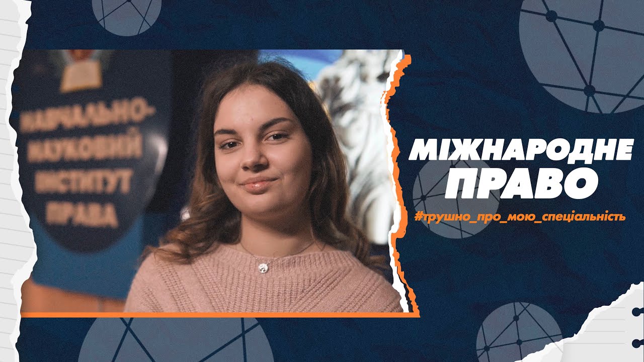293 Міжнародне право в СумДУ: трушно про мою спеціальність