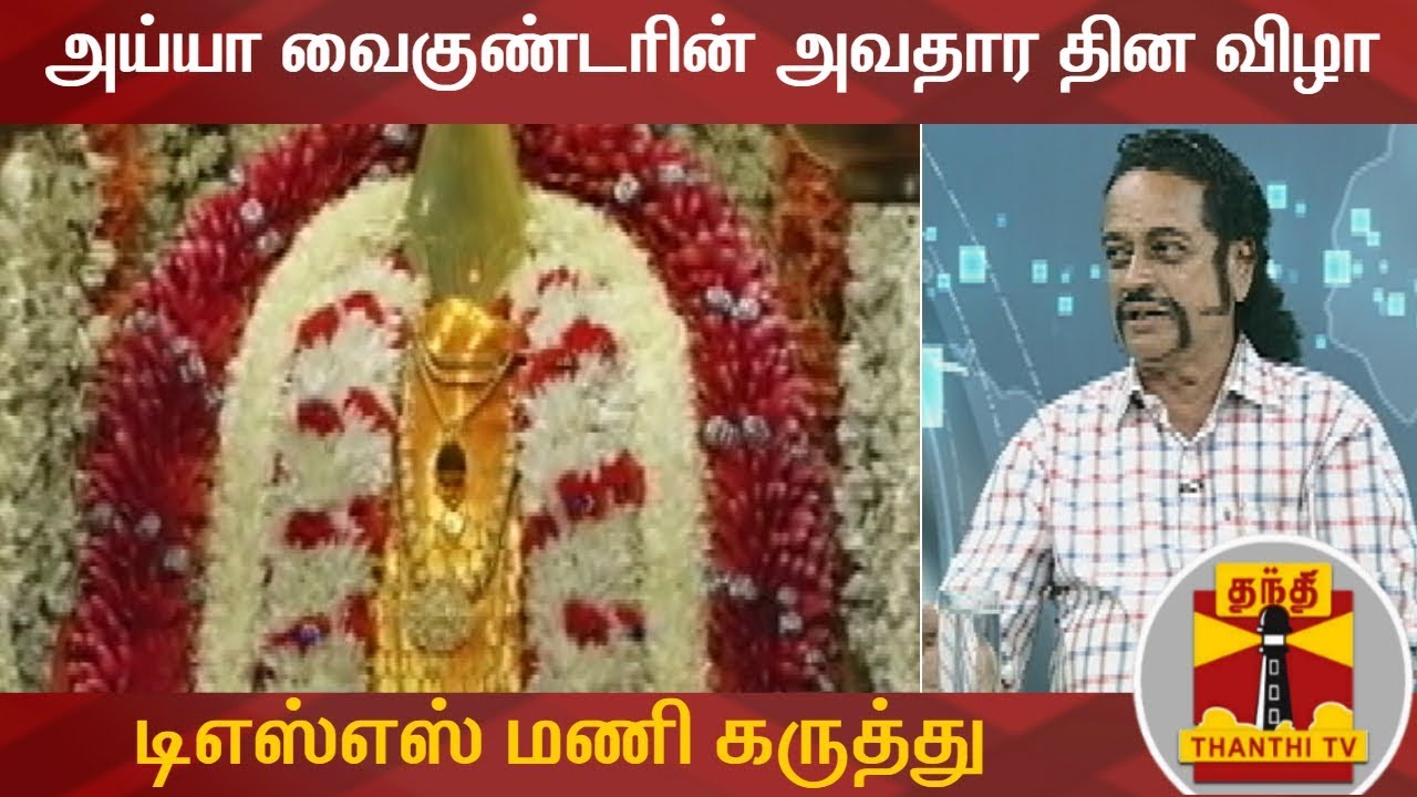 அய்யா வைகுண்டரின் 187-வது அவதார தின விழா - டிஎஸ்எஸ் மணி கருத்து | Ayya Vaikundar