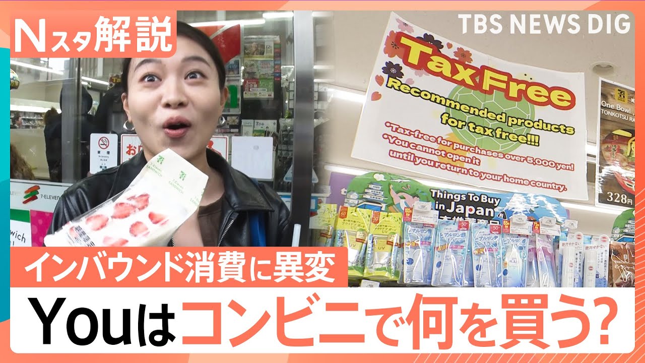 外国人観光客は何を買いにコンビニへ？インバウンド店には「常温の牛乳」や「白いいちご」も【Nスタ解説】｜TBS NEWS DIG