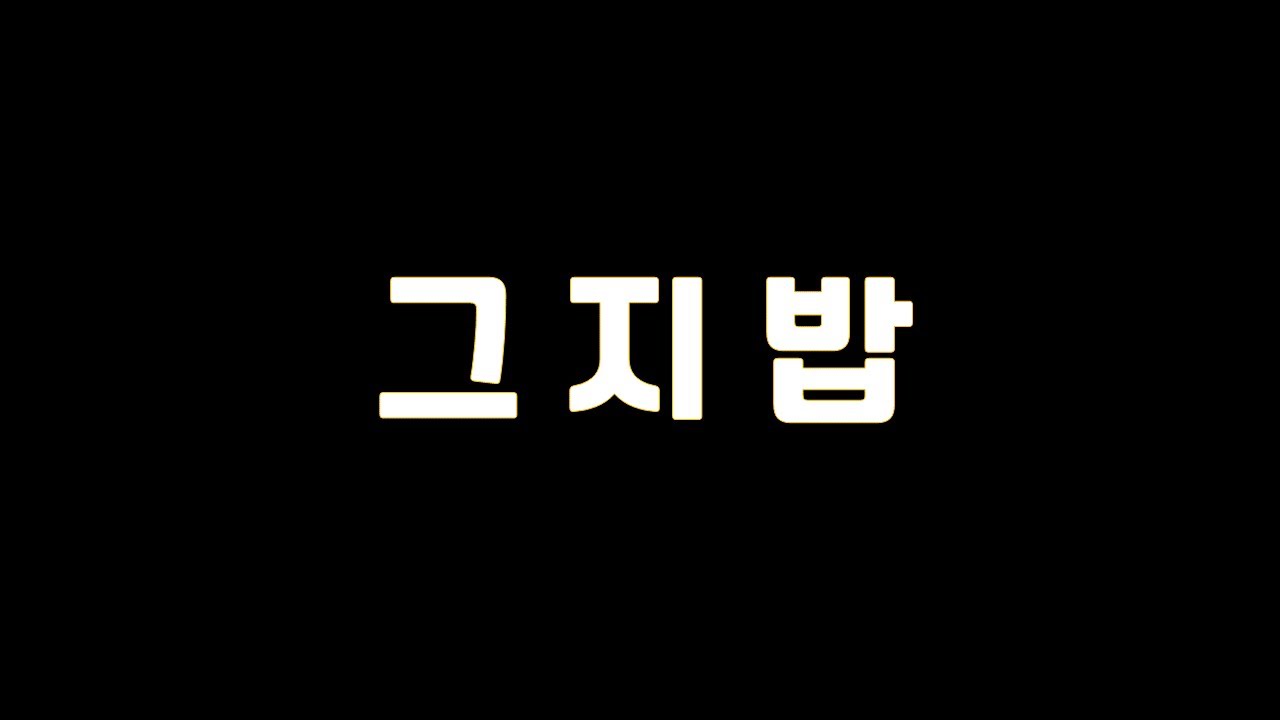 김자똘밴드 - 그지밥