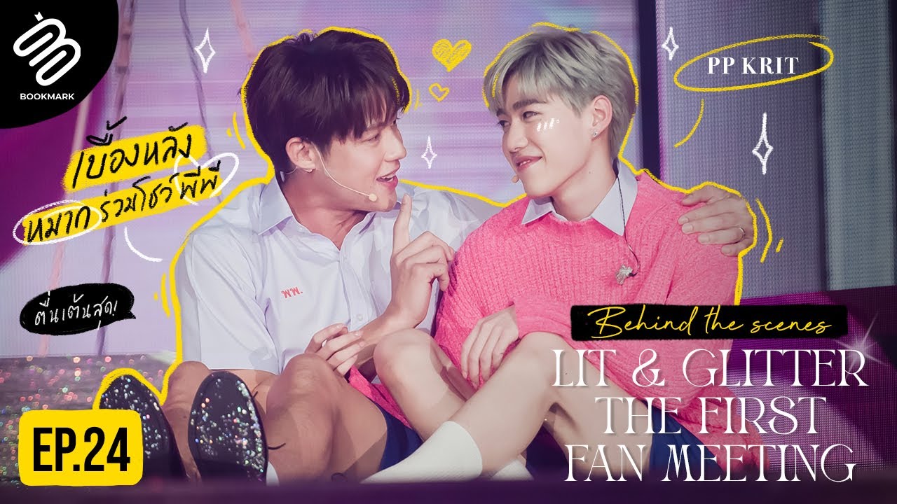 เบื้องหลังหมากร่วมโชว์ Fan meet ครั้งแรกของพีพี เขิลกันทั้งฮอลล์!! ✨🪩 | Full Bookmark EP.24