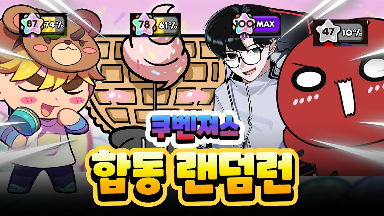 쿠키런 유튜버 4인 합동 랜덤런 (with 정덱,와쁠,박김례)
