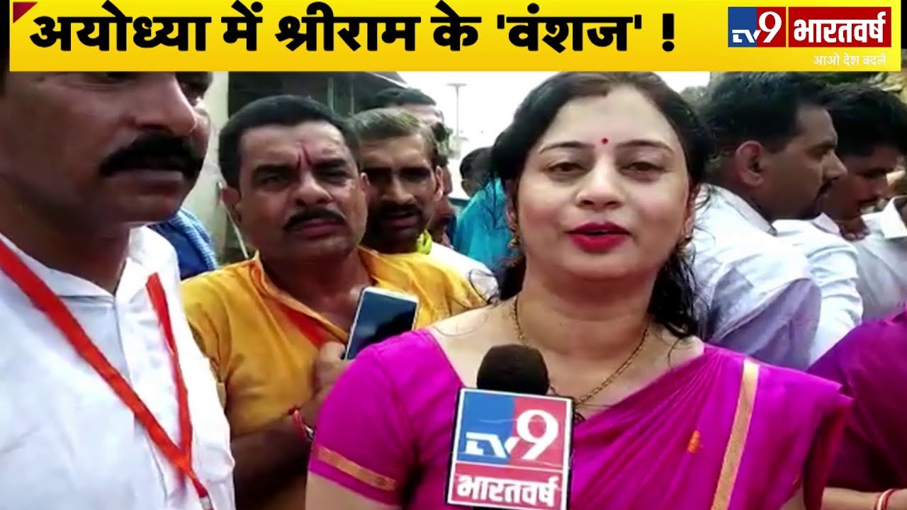देशभर से Ayodhya पहुंचे सैकड़ों रघुवंशी, बोले - 'हम हैं श्री राम के वंशज'