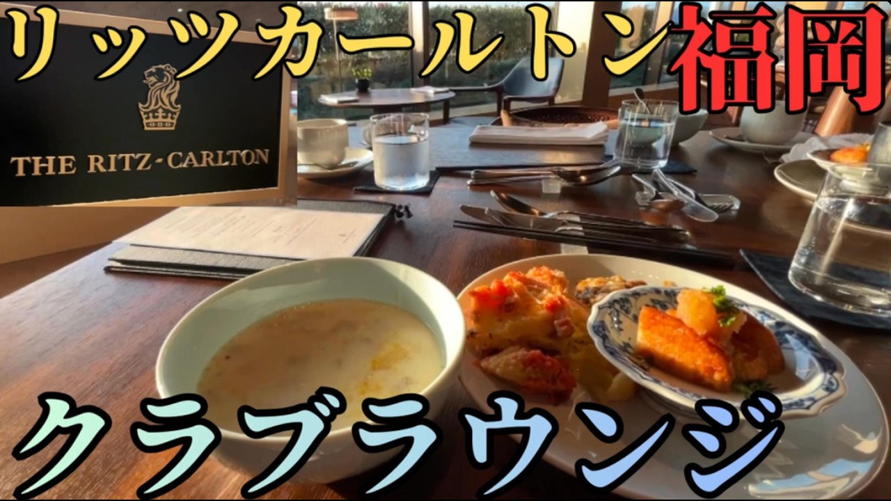 【正直レビュー】まさかの◯万円！リッツカールトン福岡 クラブラウンジの真価