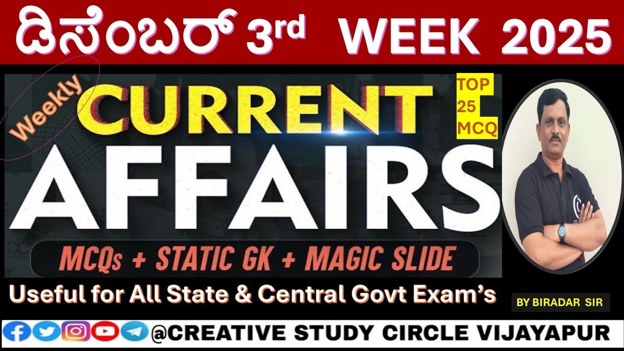 ಪ್ರಚಲಿತ ಘಟನೆಗಳು/ಡಿಸೆಂಬರ್  3WEEK/ for RRB/SSC/PC/PSI& Other exams by BIRADAR SIR 