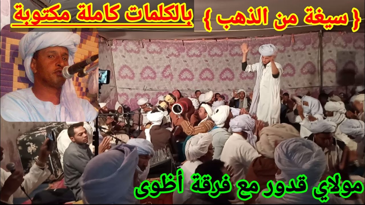 القصيدة الشلالية{ صيغة من الذهب } مع كتابة كلماتها بحنجرة مولاي الشريف ع ق  وفرقة أظوى