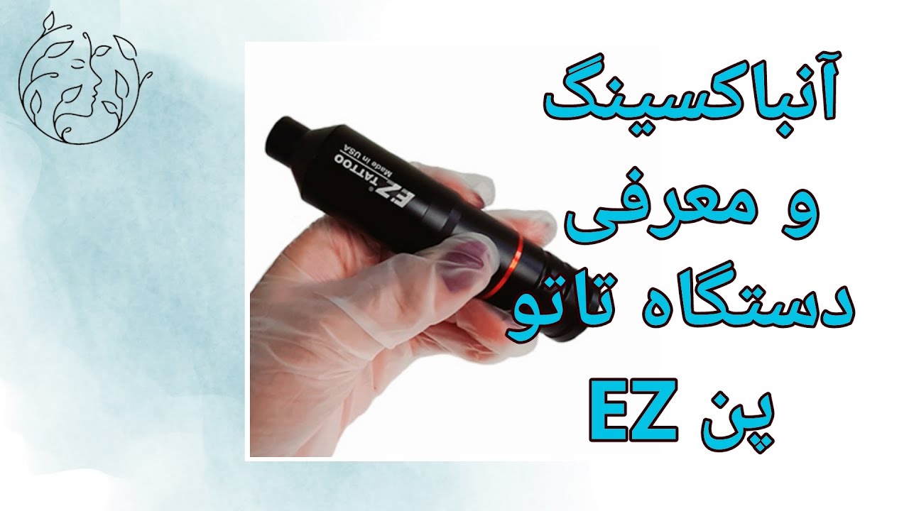 آنباکسینگ دستگاه تاتو بدن پن ای زد | بهترین مارک دستگاه تتو بدن پن ez | دستگاه تاتو پن ای زد