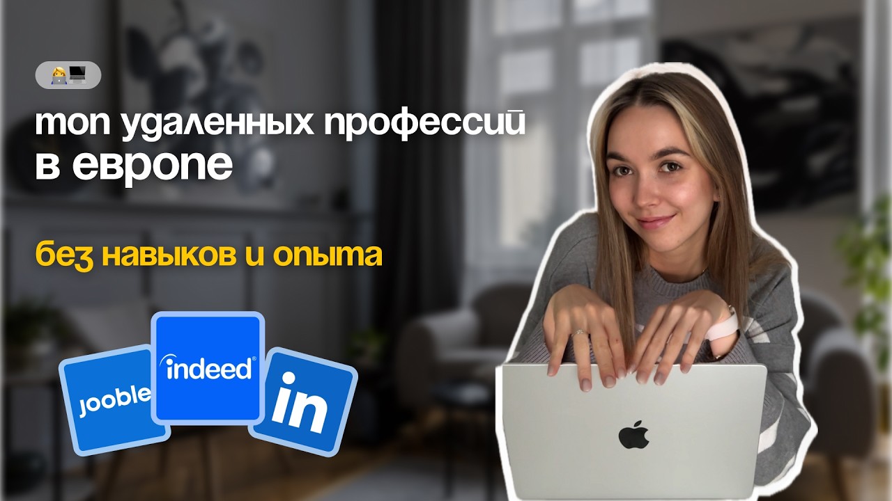 ТОП-5 удалённых профессий в Европе без опыта и навыков