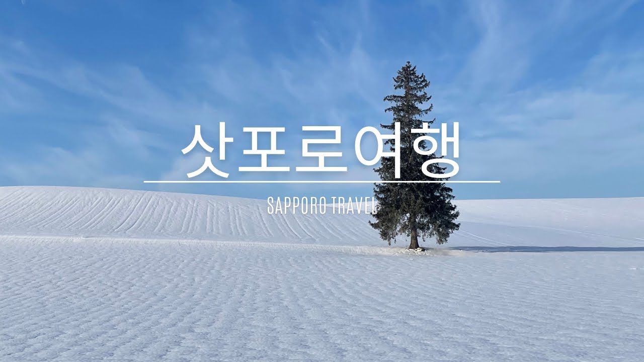 삿포로 여행기록
