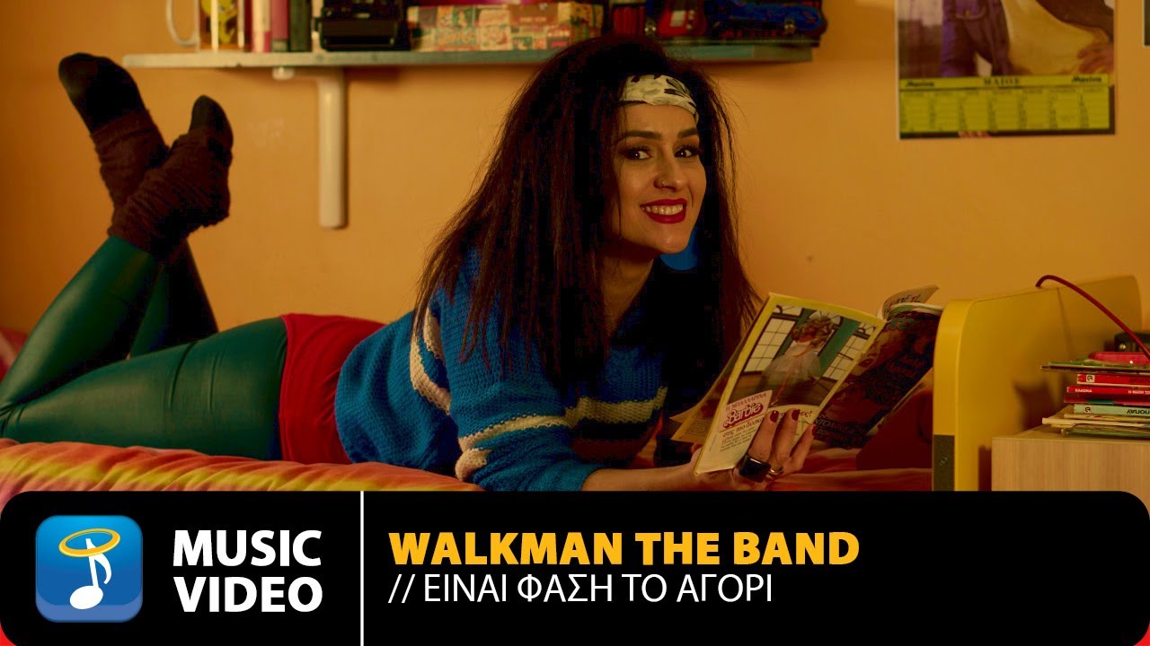 Walkman The Band – Είναι Φάση Το Αγόρι | Official Music Video (HD)