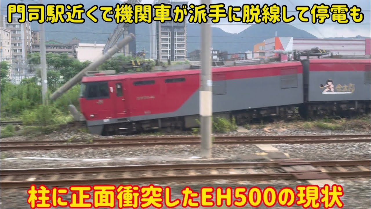 【どうしてこうなった…】鹿児島線の門司駅でEH500が派手に脱線してしまう…現場はどのようになってる？