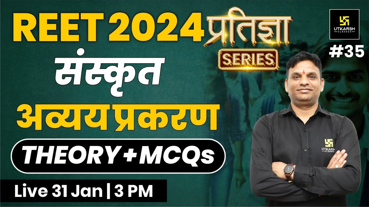 REET 2024 | अव्यय प्रकरण | 2nd Language Sanskrit REET | प्रतिज्ञा Series | Jitendra Sir