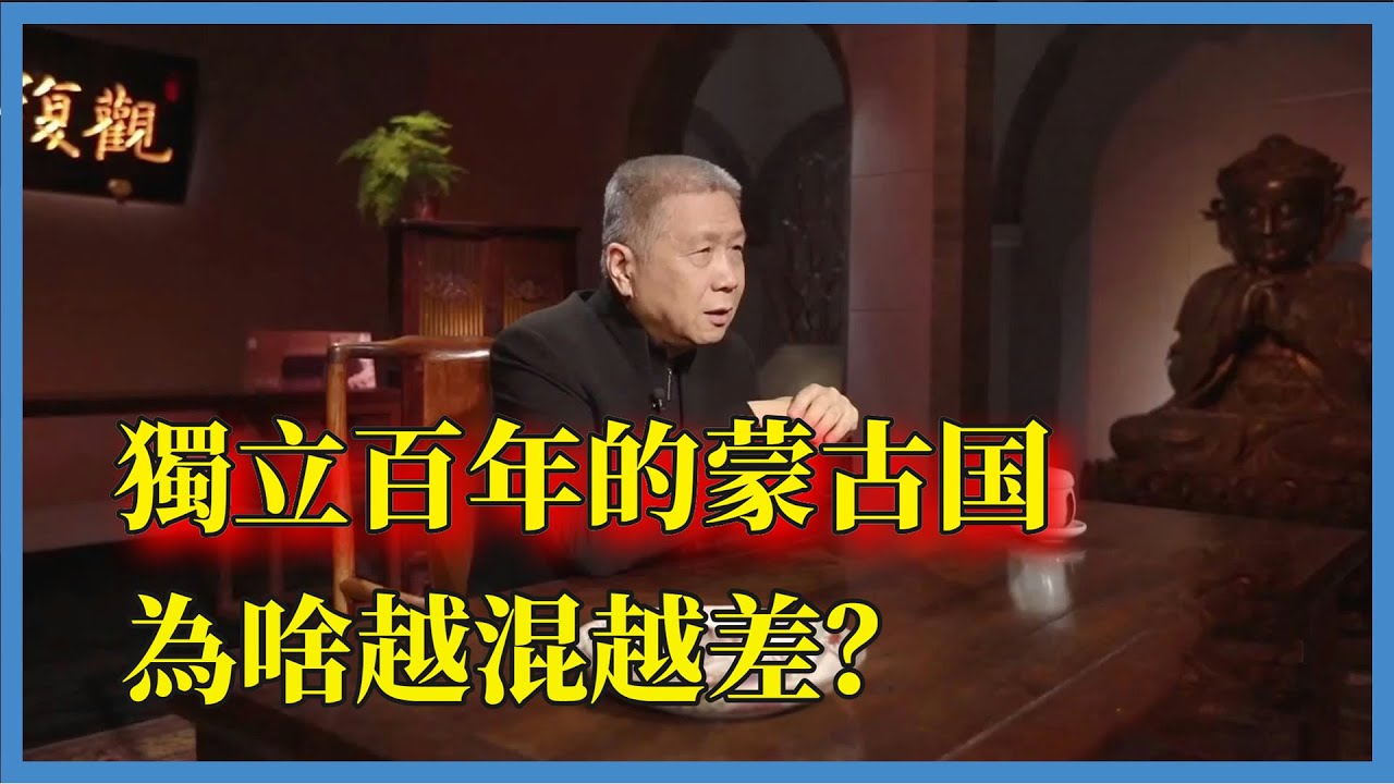 獨立百年的蒙古，全國除了貧民窟就是大荒漠，外蒙為何越來越差#观复嘟嘟#马未都#圆桌派#窦文涛#脱口秀#真人秀#锵锵行天下#锵锵三人行