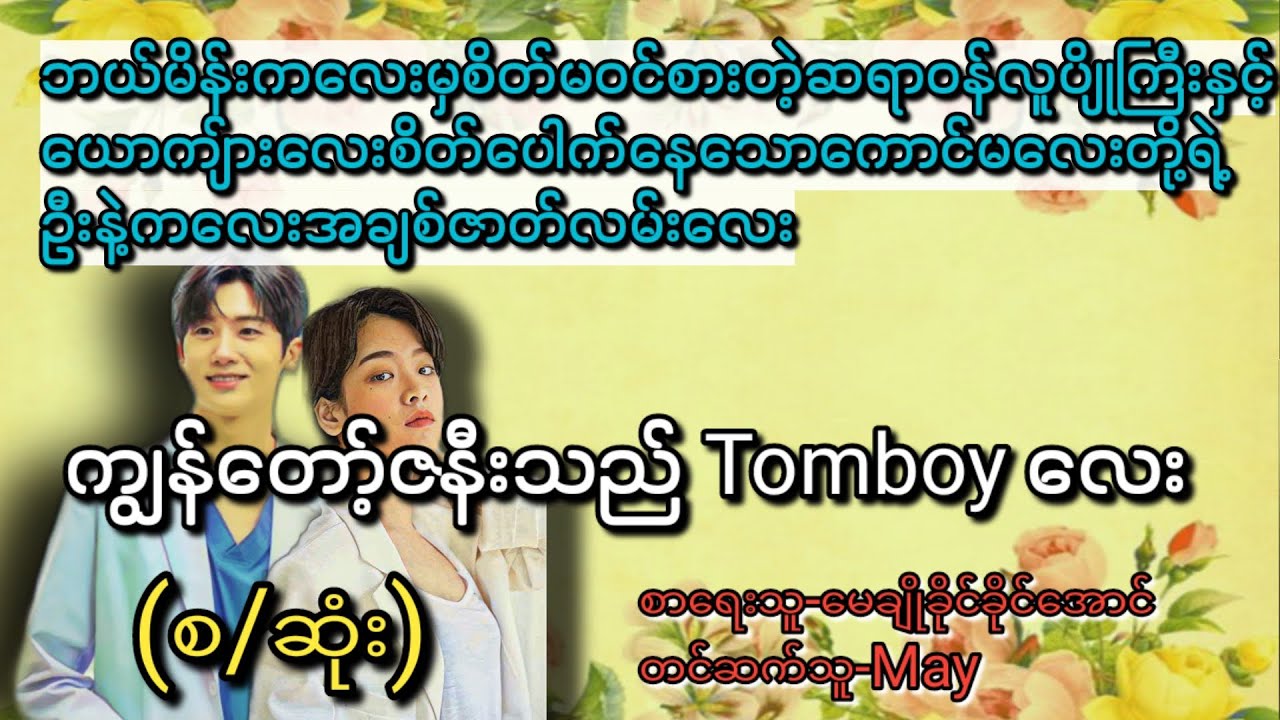 ကျွန်တော့်ဇနီးသည်Tomboyလေး(စ/ဆုံး)