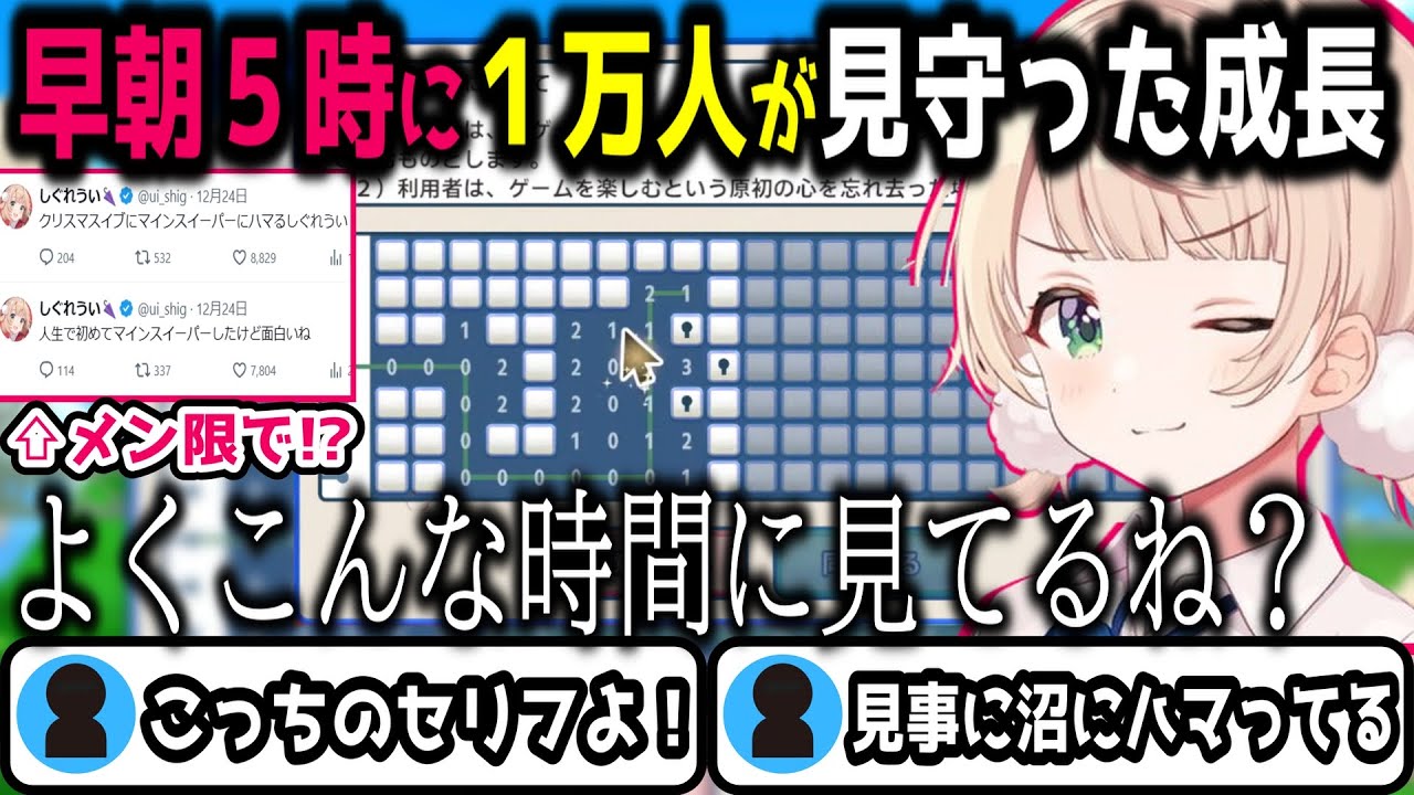 マインスイーパーの理解を深めるしぐれういと見守ったリスナーの話　＃しぐれうい　＃利用規約に同意したい　＃切り抜き