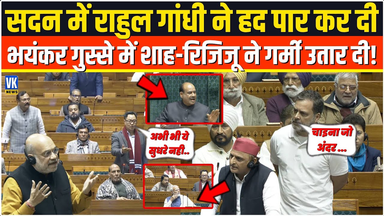 सदन में Rahul Gandhi ने हद पार कर दी! भयंकर गुस्से में Shah–Rijiju ने सारी गर्मी उतार दी ! Loksabha