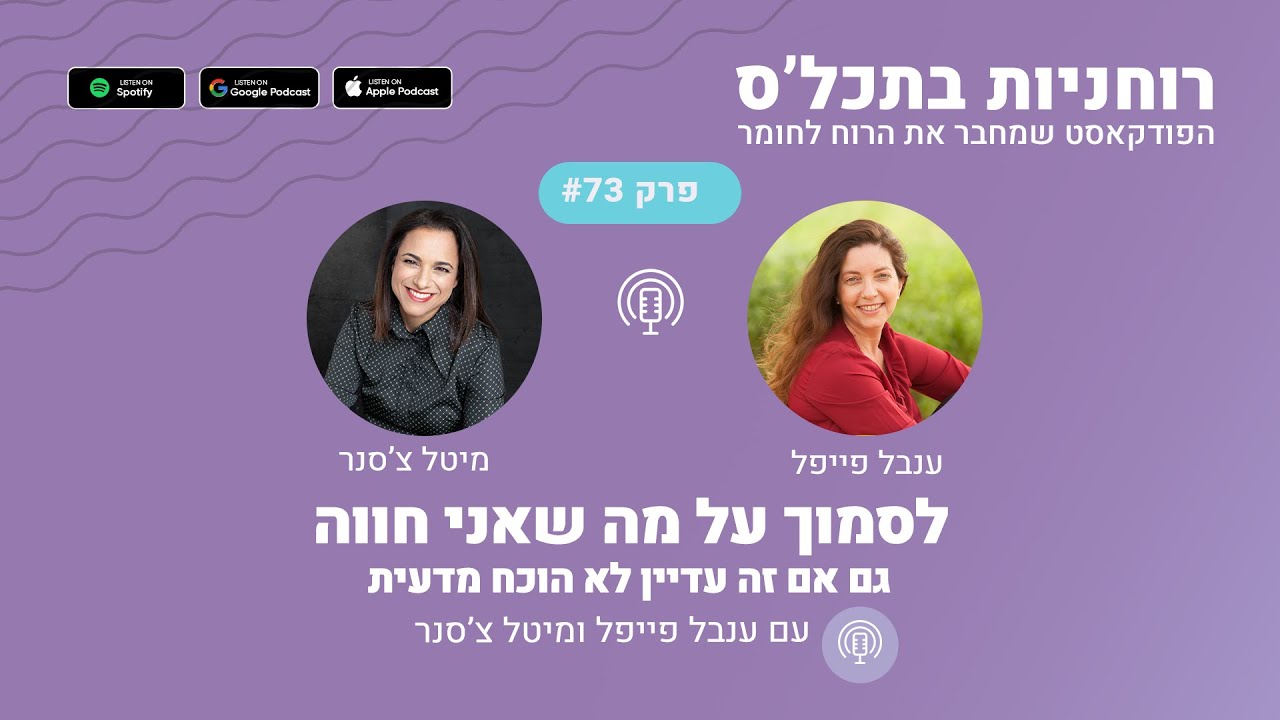 רוחניות בתכל'ס הפודקאסט: פרק 73 - לסמוך על מה שאני חווה - גם אם זה עדיין לא הוכח מדעית