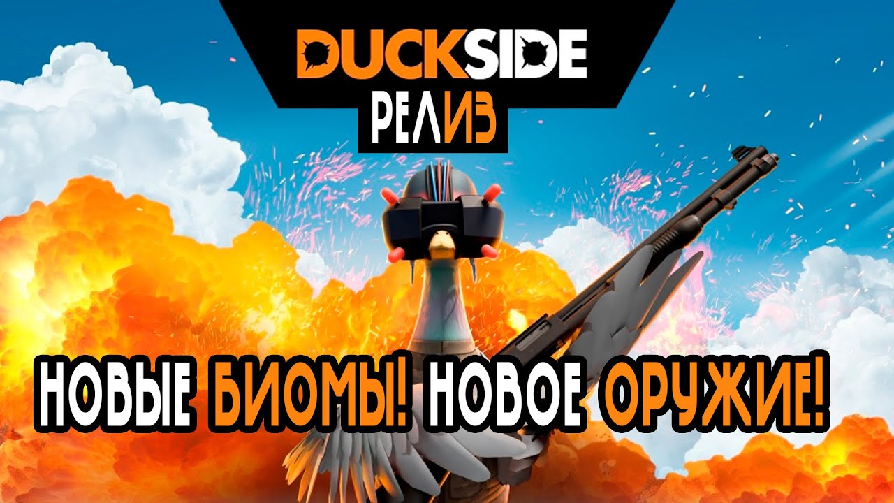 Релиз Duckside! Обзор нововведений