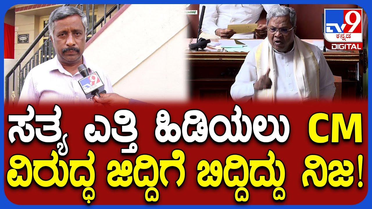 Snehamayi Krishna on Siddaramaiah: ಮುಡಾ ವಿಚಾರದಲ್ಲಿ ಜಿದ್ದಿಗೆ ಬಿದ್ದಿದ್ದೇನೆ.. ಇದು ನನ್ನ ಸೋಲಲ್ಲ| #TV9D