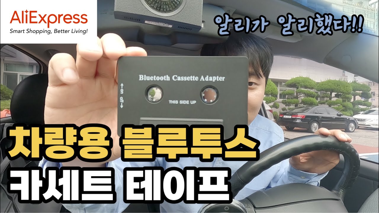 차량용 블루투스 카세트 테이프 연결 후기(feat.알리익스프레스)