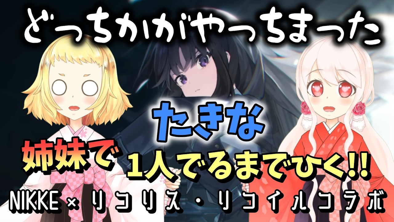 【NIKKE】【ガチャ動画】姉妹のどちらかがやらかしました。リコリコ！姉妹でたきなをひく！1人確保！千束をひいたからには、たきながほしかった女の戦い！勝利の女神：NIKKE！リコリス・リコイルコラボ！