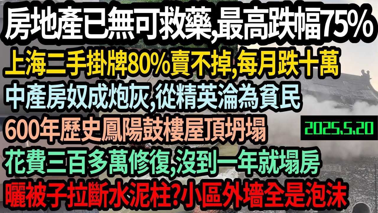 大陸房地產垮塌無可救藥，跌幅75%，上海中產房奴淒慘，從精英淪為貧民，二手掛牌80%賣不掉，每月跌幅10萬，基建狂魔出大醜，600年歷史鳳陽鼓樓屋頂坍塌，花費300多萬修復一年就沒，#中国
