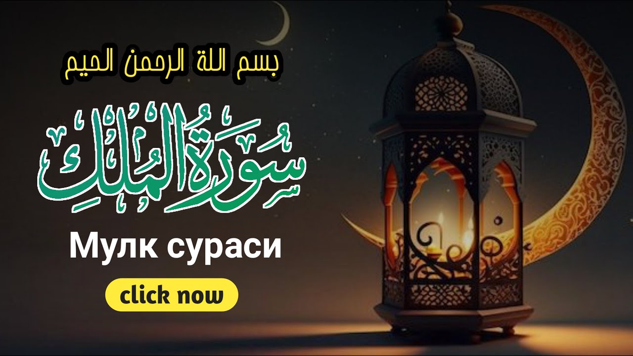 Surai Al-Mulk va Barokatli Duolar - Qalblar Oromi va Rizq Barakasi | palay now