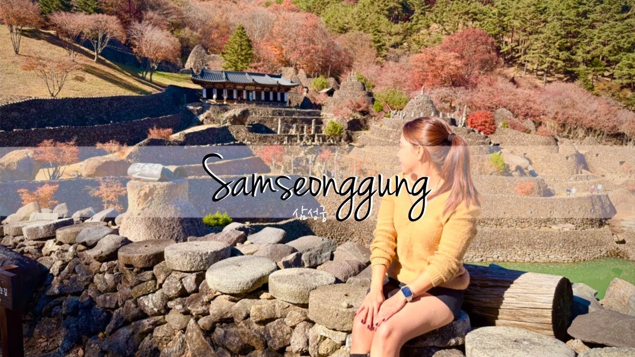 Samseonggung | 삼성궁 | 경남 하동 #가을 #autumn 🍁