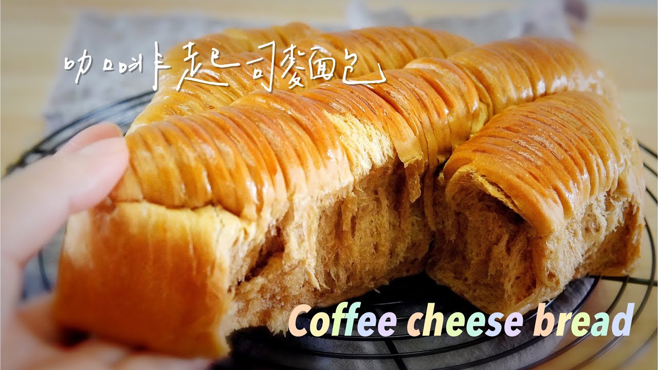 咖啡起司麵包Coffee cheese bread// kitchen每週更新食譜