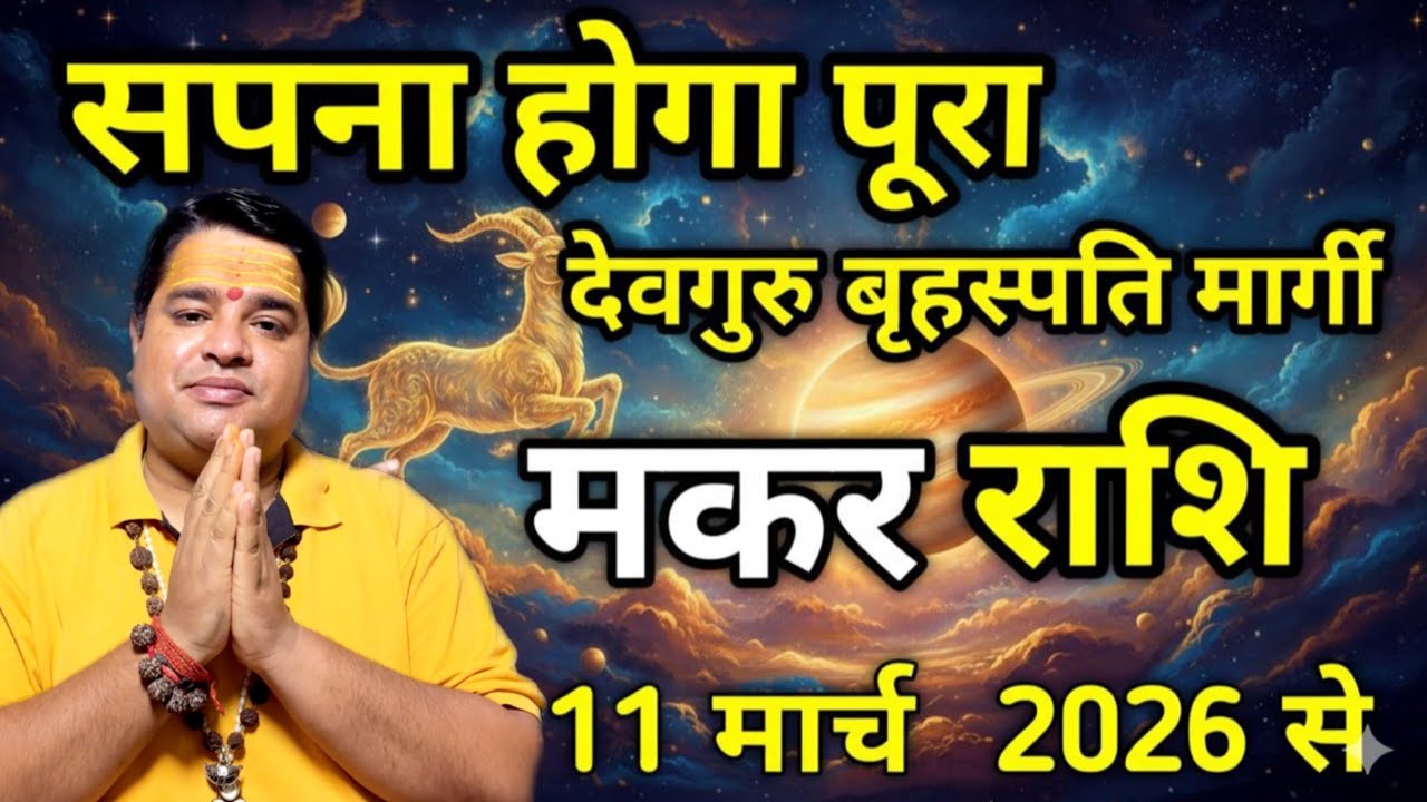 देव गुरु बृहस्पति मार्गी  मकर राशि  मार्च 2026 | makar Rashi  march 2026 । Capricorn sign march 2026